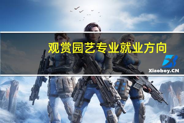 观赏园艺专业就业方向