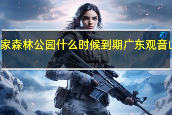 观音山国家森林公园什么时候到期 广东观音山国家森林公园