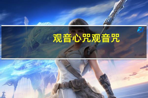 观音心咒 观音咒