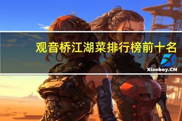 观音桥江湖菜排行榜前十名