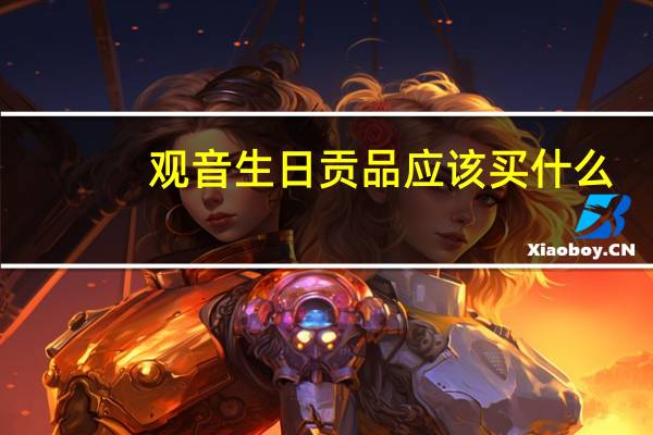 观音生日贡品应该买什么？