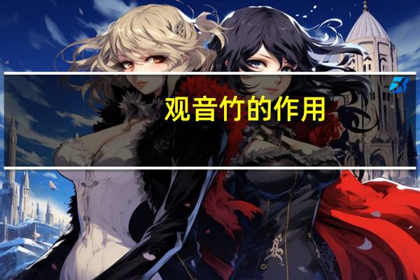 观音竹的作用:美观净化、镇宅护院