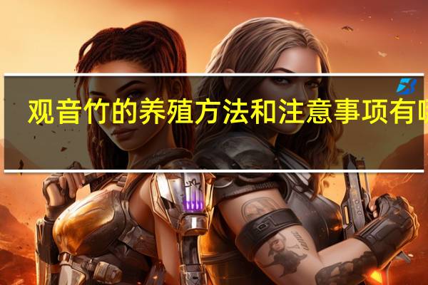 观音竹的养殖方法和注意事项有哪些