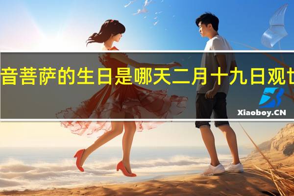 观音菩萨的生日是哪天 二月十九日观世音菩萨