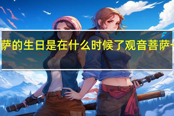 观音菩萨的生日是在什么时候了 观音菩萨一年三次生日