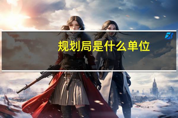 规划局是什么单位