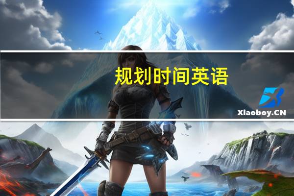 规划时间英语