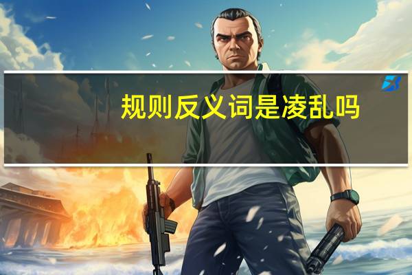 规则反义词是凌乱吗
