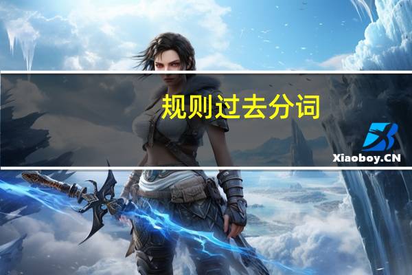 规则过去分词