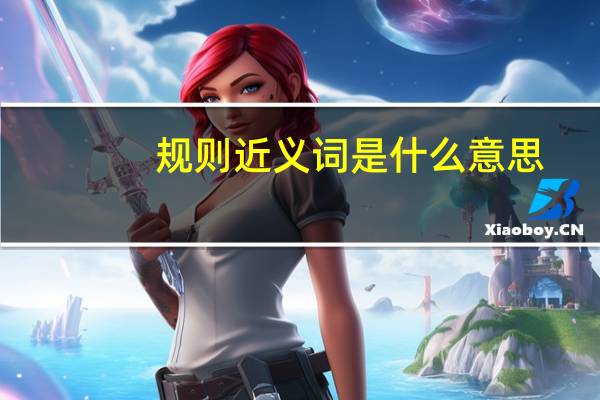 规则近义词是什么意思