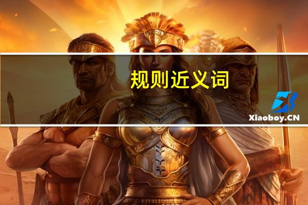 规则近义词