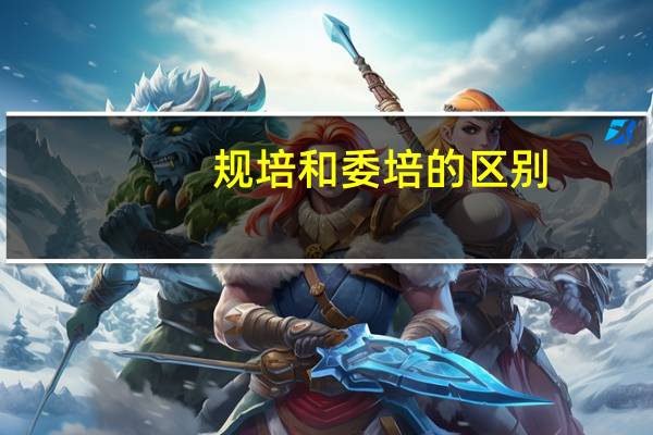 规培和委培的区别