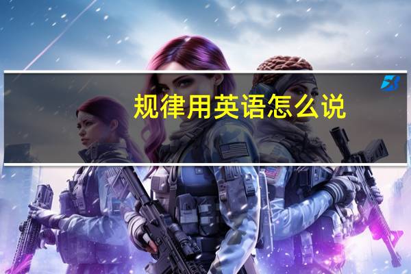 规律用英语怎么说