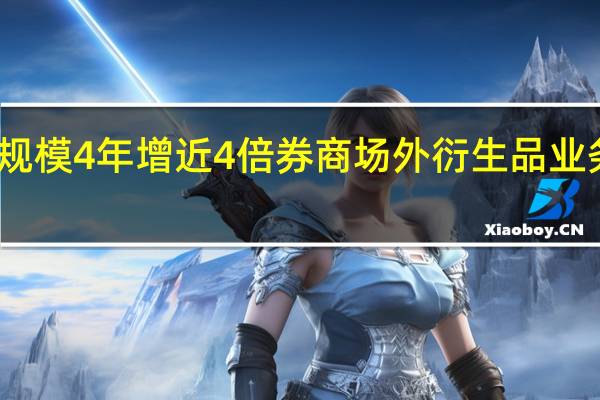 规模4年增近4倍 券商场外衍生品业务火爆