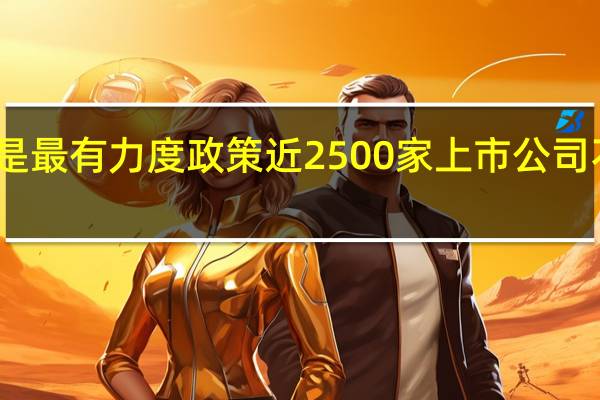 规范减持被指是最有力度政策 近2500家上市公司不符合减持新规要求