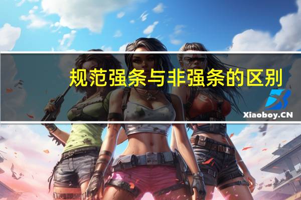 规范强条与非强条的区别