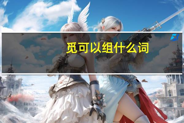 觅可以组什么词