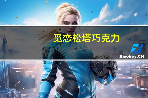 觅恋 松塔巧克力(麦片味)的热量是多少