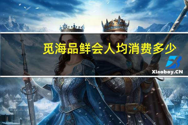 觅海品鲜会人均消费多少