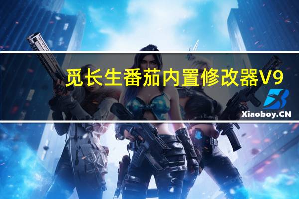 觅长生番茄内置修改器 V9.2.370 Steam版（觅长生番茄内置修改器 V9.2.370 Steam版功能简介）