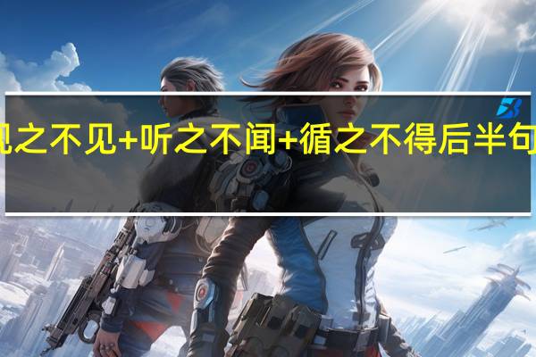 视之不见+听之不闻+循之不得后半句是甚么