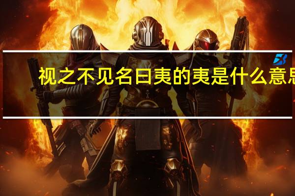 视之不见名曰夷的夷是什么意思
