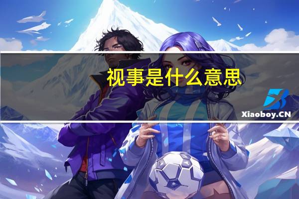 视事是什么意思（视事）