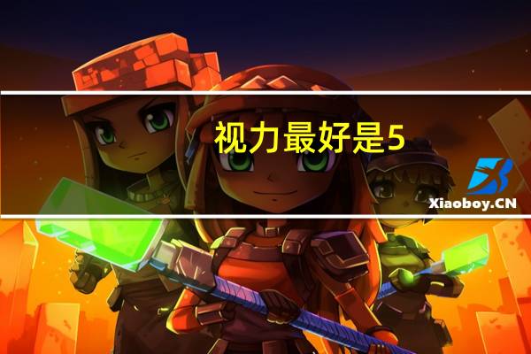 视力最好是5.0还是5.2（视力最好是多少）