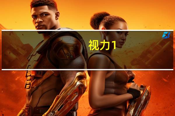 视力1.2是多少正常吗
