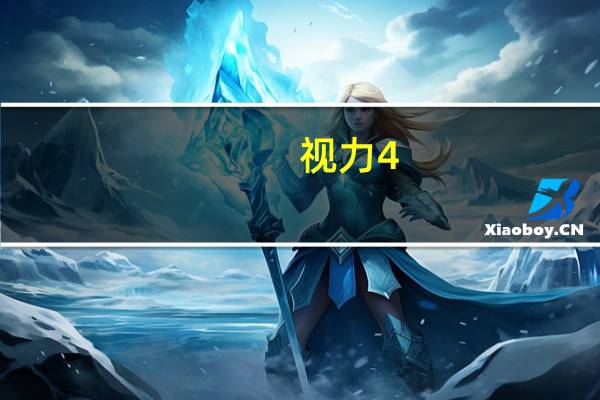 视力4.5近视是多少度（视力4.5近视是多少度）