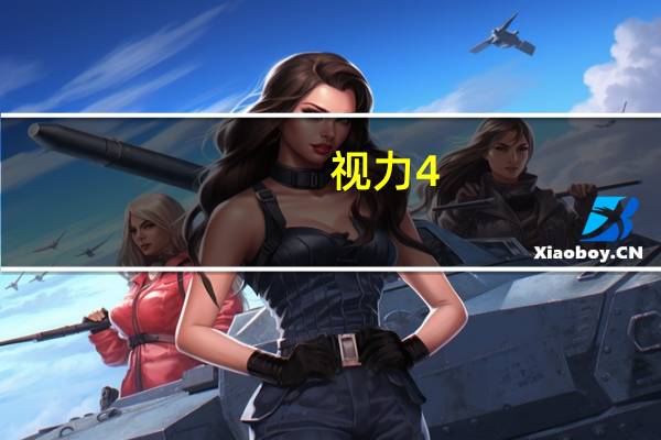 视力4.8是受限专业吗