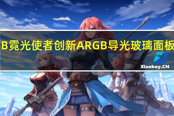 视博通SA3406B霓光使者创新ARGB导光玻璃面板创造美丽的灯效设计