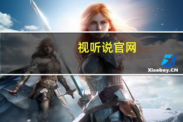 视听说官网(视听说下载)