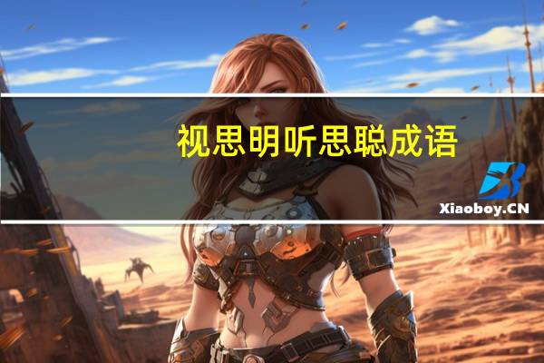 视思明听思聪成语