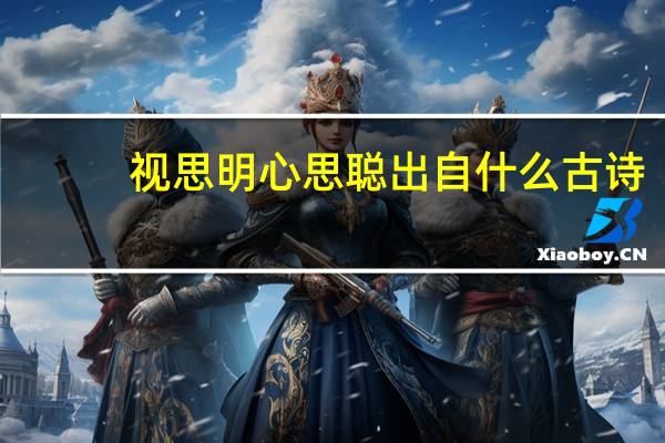 视思明心思聪出自什么古诗