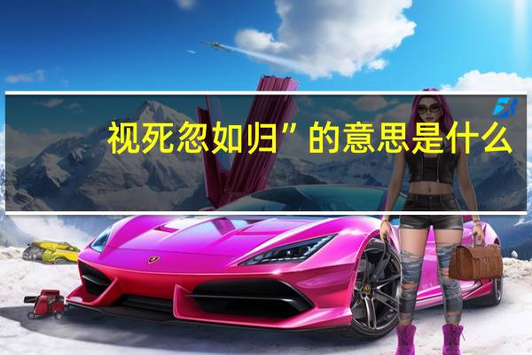 视死忽如归”的意思是什么