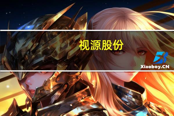 视源股份：董事提前终止减持计划