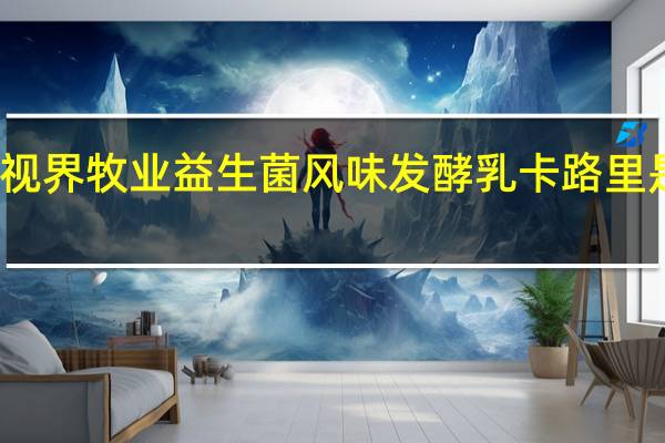 视界牧业 益生菌风味发酵乳卡路里是多少