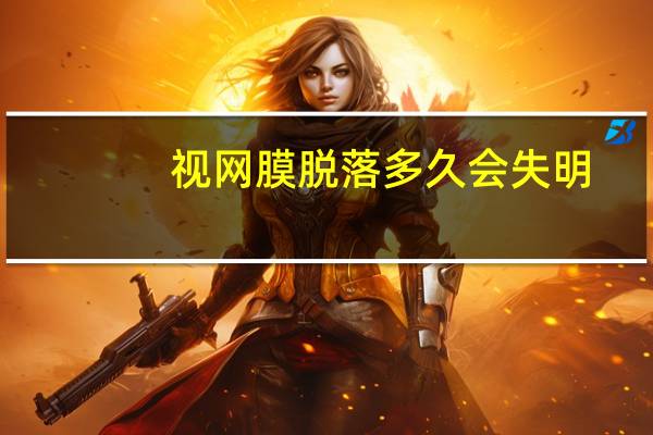 视网膜脱落多久会失明(视网膜脱落了怎么办)