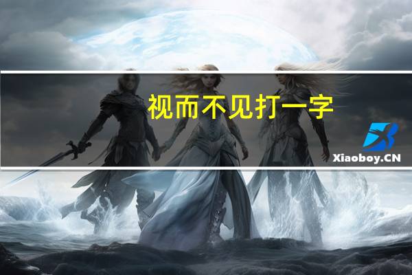 视而不见打一字（视而不见打一字）