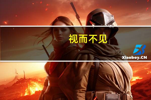 视而不见，听而不闻意思是什么