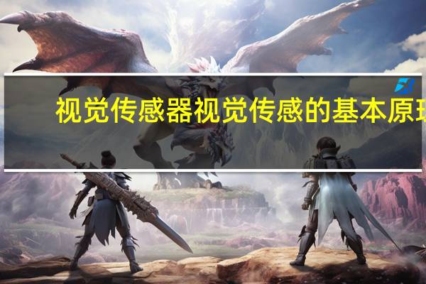 视觉传感器视觉传感的基本原理