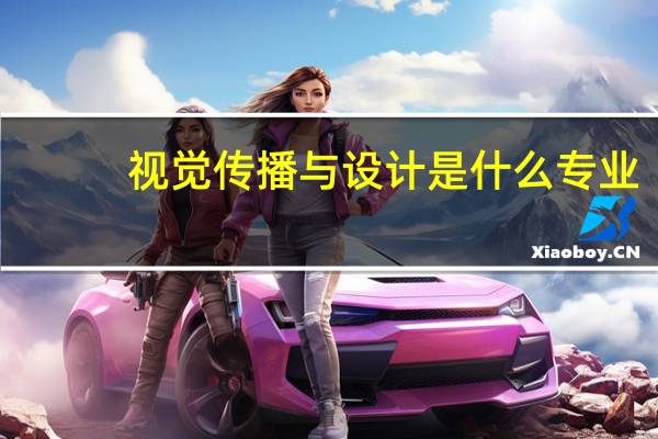 视觉传播与设计是什么专业