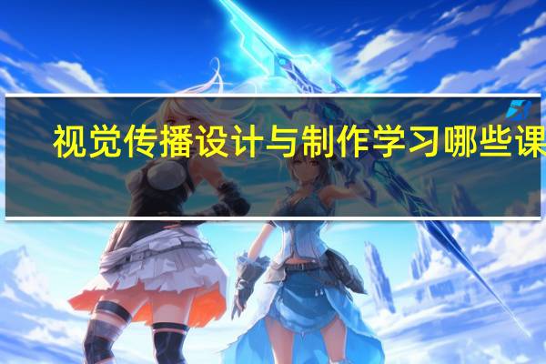 视觉传播设计与制作学习哪些课程