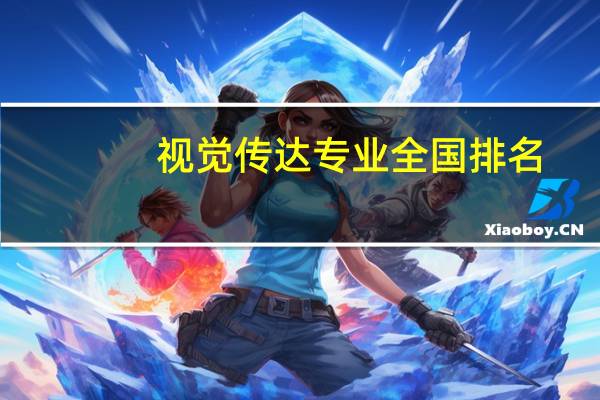 视觉传达专业全国排名