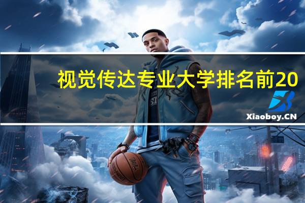 视觉传达专业大学排名前20