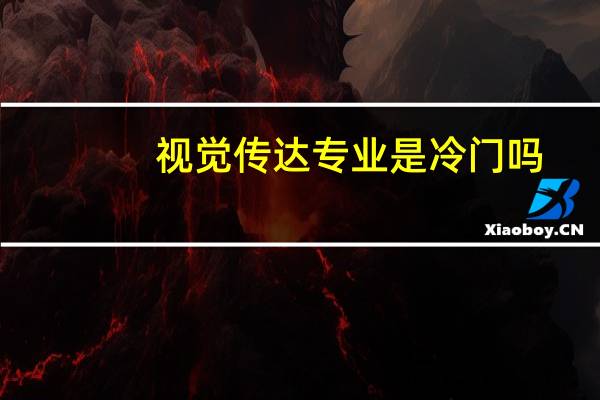视觉传达专业是冷门吗