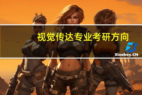 视觉传达专业考研方向