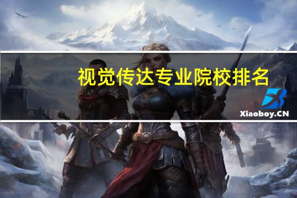视觉传达专业院校排名