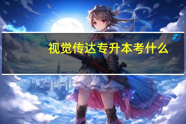 视觉传达专升本考什么